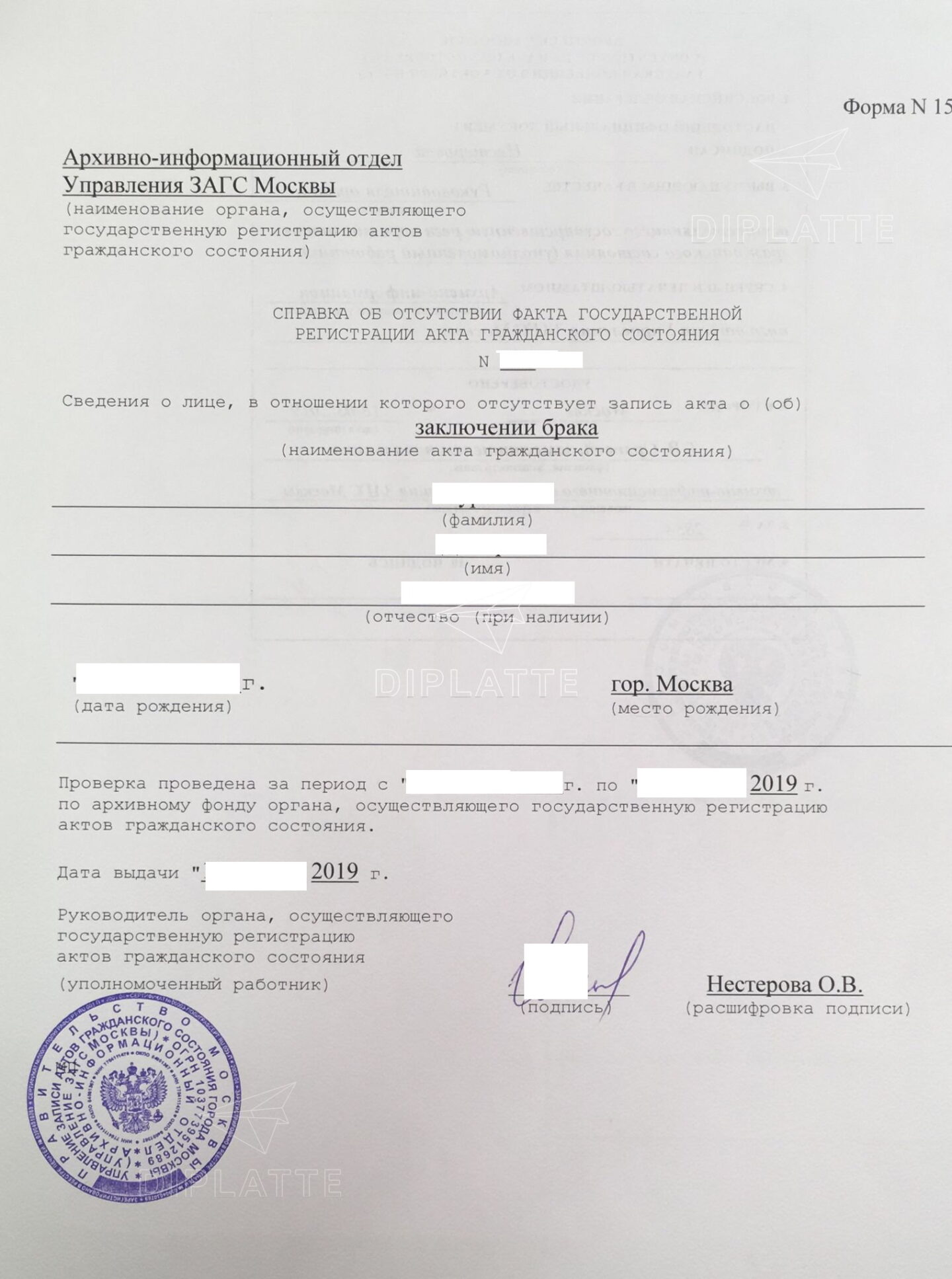 Справка из архива ЗАГС г. Москвы об отсутствии государственной регистрации брака (форма 15) в 2019 г.