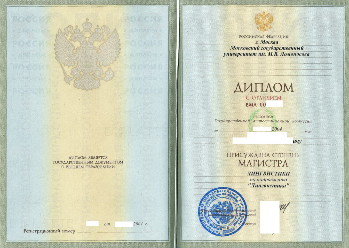 Диплом магистра лингвистики с отличием выданный в МГУ им. М. В. Ломоносова в 2004 году